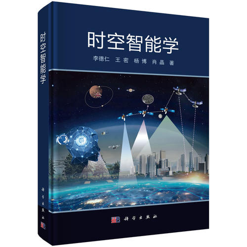 时空智能学 李德仁 等著 科学出版社 时空数据智能处理技术书籍智能算法与时空模型应用前沿科技研究读物科技学术著作