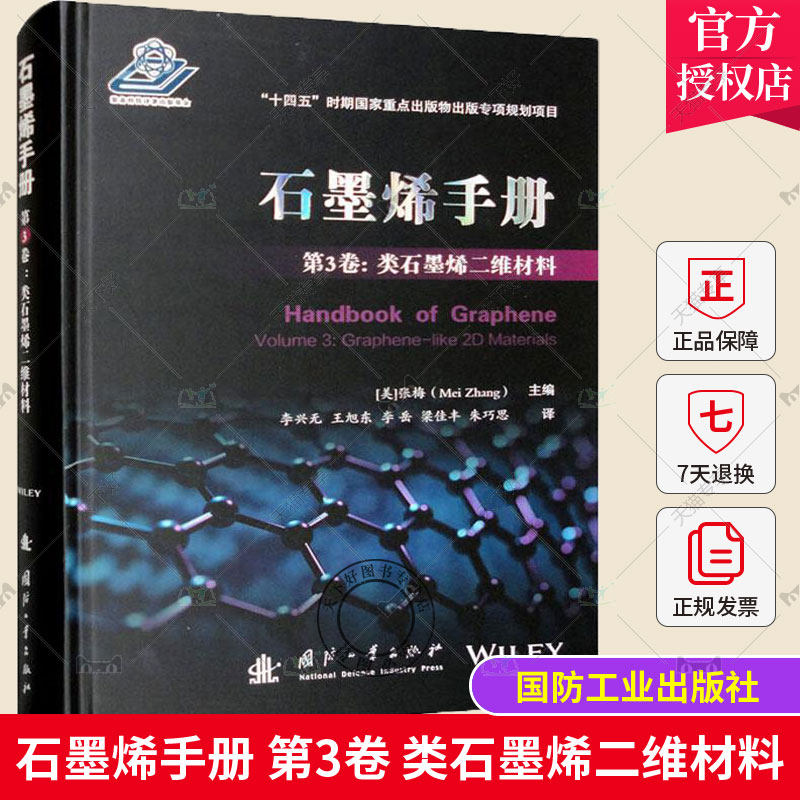 正版包邮 石墨烯手册 第3卷 类石墨烯二维材料 张梅 国防工业出版社9787118126914