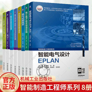 任选】8册 工业机器人集成应用+人机界面组态与应用技术 西门子+数字孪生技术及应用+综合自动化系统安装与调试+智能电气设计EPLAN