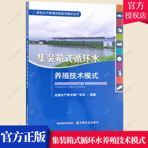 QH正版 集装箱式循环水养殖技术模式 集装箱 循环水 养殖技术 模式 箱式 技术模式 箱式养殖 9787109281912 中国农业出版社