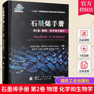 正版包邮 石墨烯手册 第2卷 物理、化学和生物学 托拜厄斯·施陶贝尔 国防工业出版社9787118126907