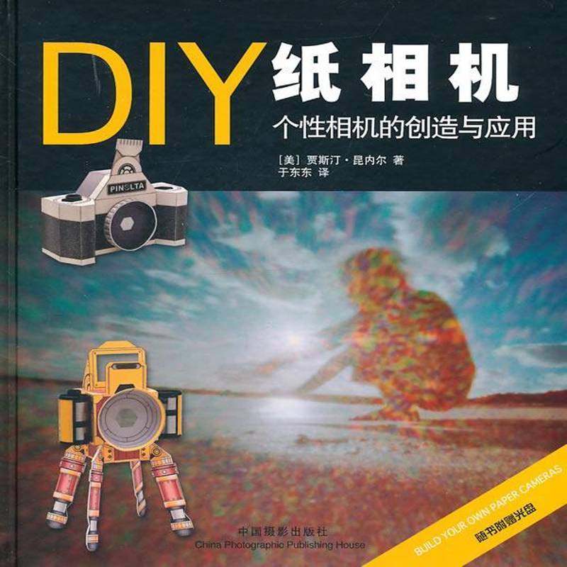 DIY纸相机:附光盘个相机的创造与应用贾斯汀·昆内尔 针孔成象照相机制作艺术书籍 - 实物图