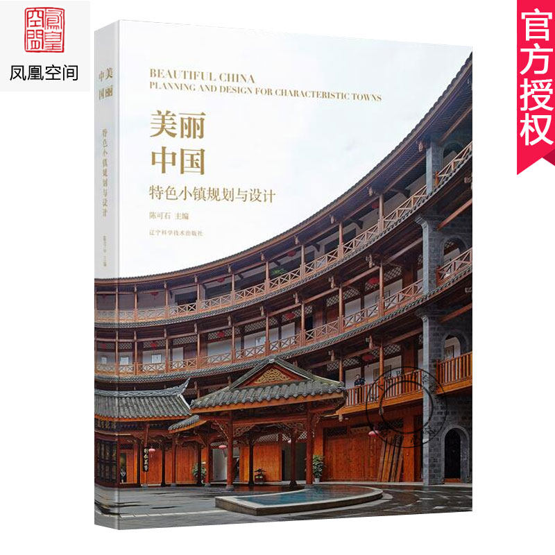 美丽中国 小镇规划与设计 陈可石 风情旅游 社区功能 农旅小镇 古镇建筑景观规划旅游产业发展设计概念方案书籍