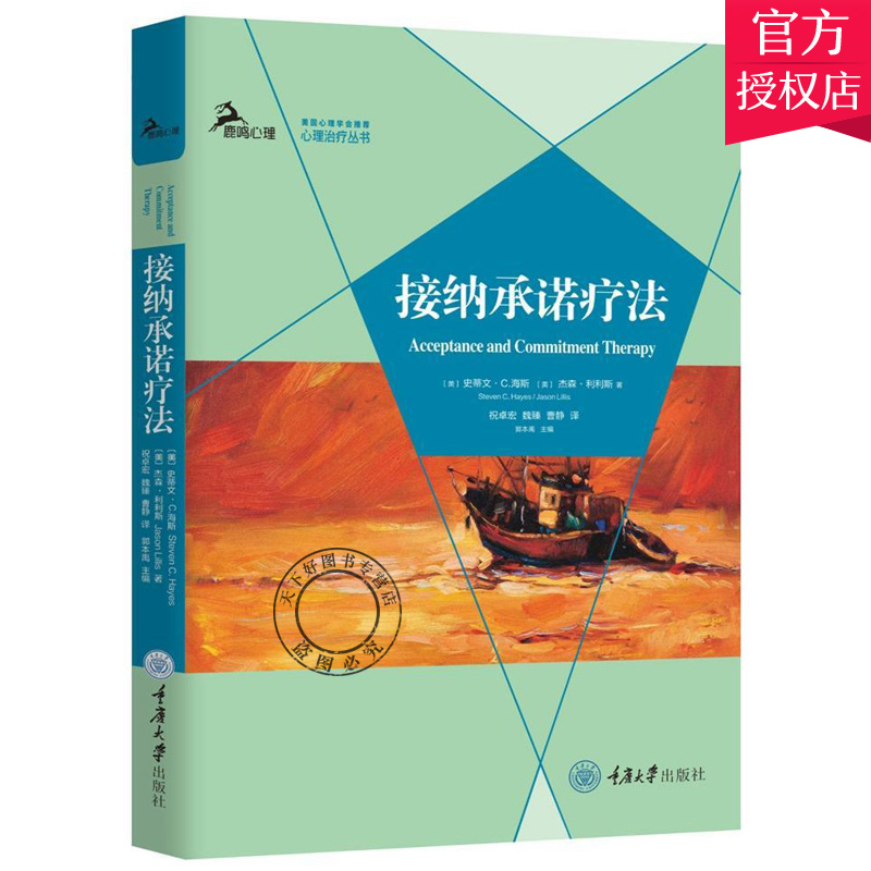正版包邮 接纳疗法 史蒂文 海斯著 祝卓宏译 美国心理学会心理丛书 ACT入门心理学 心理咨询与 重庆大学出版社
