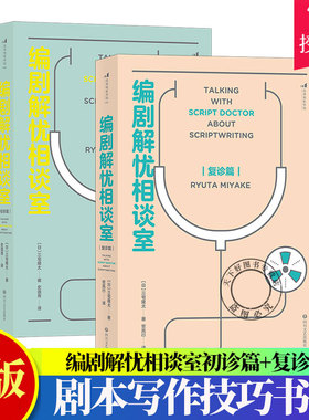 套装2册】编剧解忧相谈室初诊篇+复诊篇 剧本写作技巧书籍 电影学院 一套技巧 刷新创作观的另类指南书籍 四川文艺出版社