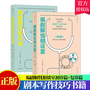 套装2册】编剧解忧相谈室初诊篇+复诊篇 剧本写作技巧书籍 电影学院 一套技巧 刷新创作观的另类指南书籍 四川文艺出版社