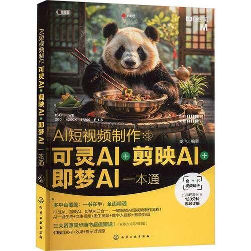 AI短视频制作可灵AI+剪映AI+即梦AI一本通视频讲解即梦Al教程提示词写作技巧素材文生图seedance文案策划短剧脚本创意设计书籍