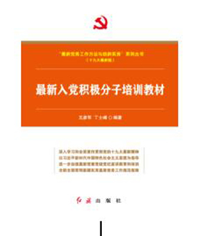 正版包邮 入党积极分子培训教材 王彦军 书店 党政读物书籍
