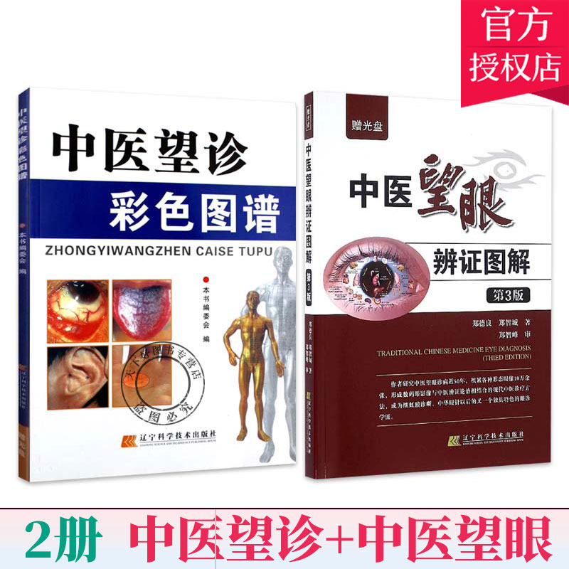 32本】中医望诊彩色图谱+中医望眼辩证图解第3版 舌诊脉诊面诊手诊耳诊 中医望诊书籍 中医望诊相法 中医症状鉴别诊断 中医看舌苔书