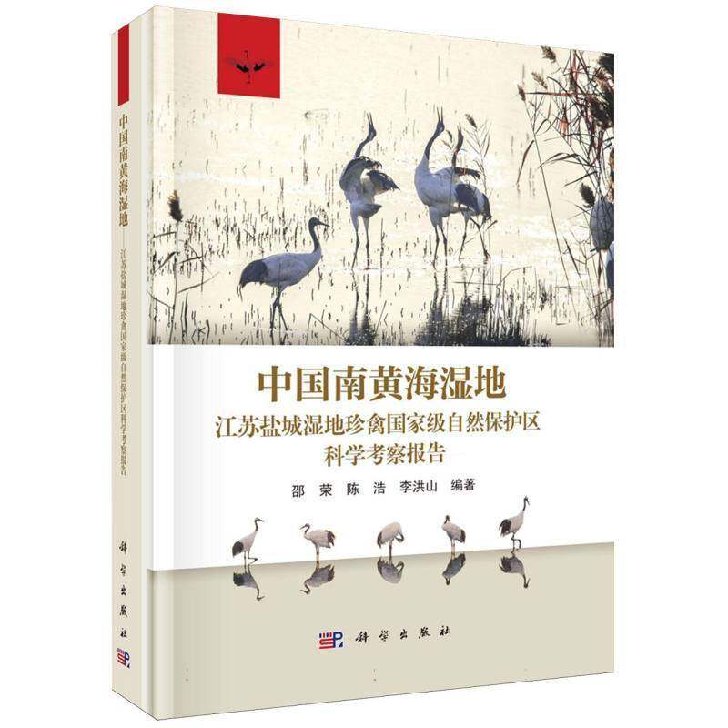 中国南黄海湿地:江苏盐城湿地珍禽自然保护区科学考察报告邵荣 图书书籍