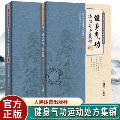 2册任选】健身气功运动处方集锦一二健身气功运动处方系列丛书国家体育总局健身气功管理中心人民体育出版社