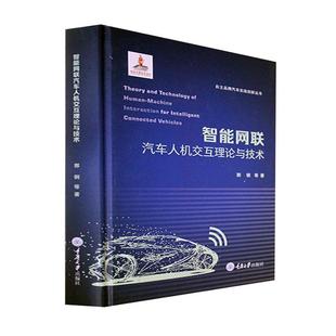 智能网联汽车人机交互理论与技术郭钢等 交通运输书籍