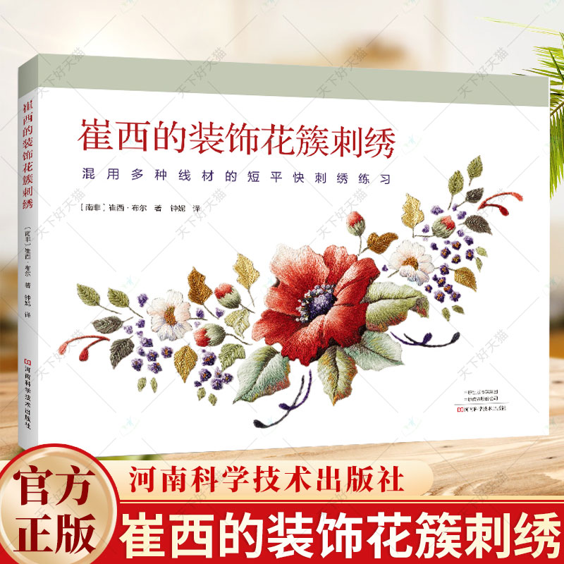 崔西的装饰花簇刺绣 混用多种线材的短平快刺绣练习 崔西·布尔 线绘平面刺绣 绒线立体刺绣 刺绣工艺书籍 河南科学技术出版社