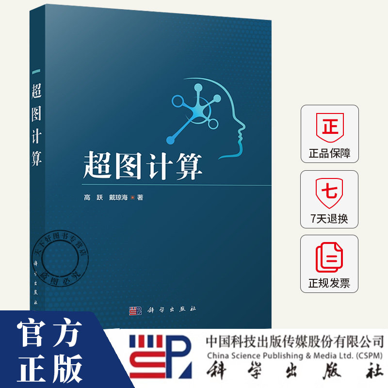 超图计算 高跃 戴琼海 编著 图书书籍 9787030816337