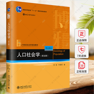 人口社会学（第五版） 佟新 李建新 著 21世纪社会学规划教材 9787301353608 北京大学出版社