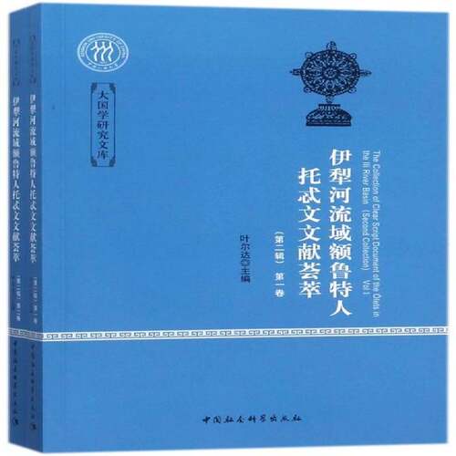 伊犁河流域额鲁特人托忒文文献荟萃:辑:Second collection叶尔达 厄鲁特古籍中国蒙古语汇文化书籍