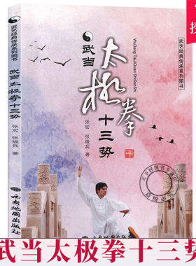 武当太极拳十三势 武艺经典传承系列 张宏 张维兵 编著 武当内家拳 武当武术基本功书籍 武术健身书籍 西安地图出版社
