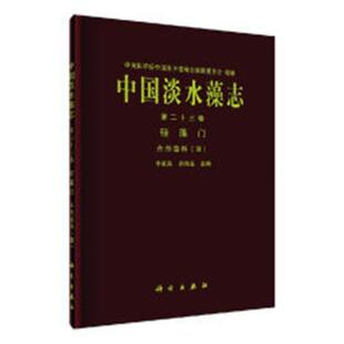 中国淡水藻志:十三卷:Tomus XXIII:硅藻门:舟形藻科(Ⅲ):Bacillariophyta:Naviculaceae(Ⅲ)李家英 藻类植物志中国自然科学书籍