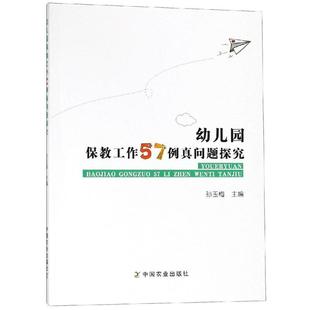 幼儿园教育管理儿童读物书籍 幼儿园保教工作57例真问题探究孙玉梅