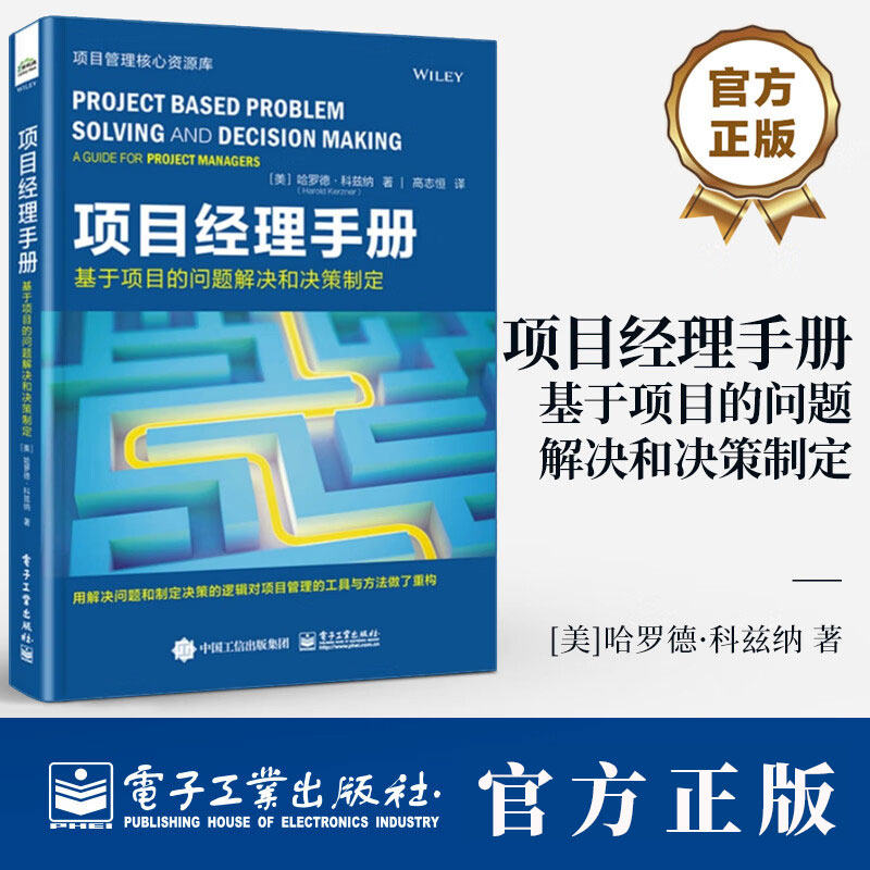 项目经理指南 基于项目的问题解决和决策制定 哈罗德·科兹纳 有效领导项目团队和授权团队进行决策的方法 项目管理书籍