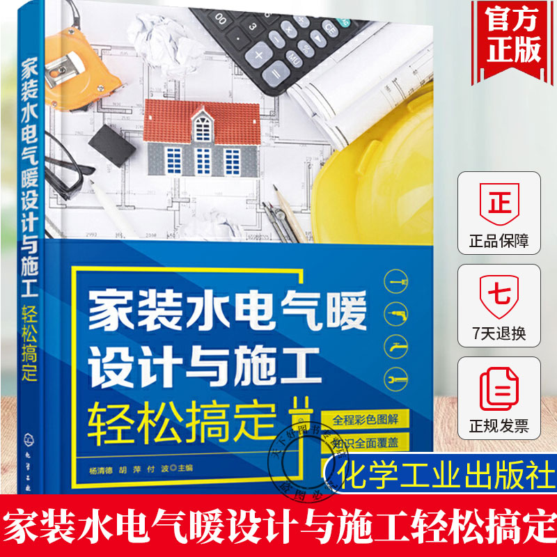 正版包邮 家装水电气暖设计与施工轻松搞定 杨清德 家装水电气暖规划设计图纸识读教程电路水气暖管路设备安装 水电工技能培训书籍