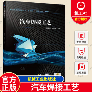汽车焊接工艺 刘丽红 赵洪生 高职院校汽车制造类专业教材书 电阻点焊焊接操作 激光焊焊接操作 9787111730231 机械工业出版社