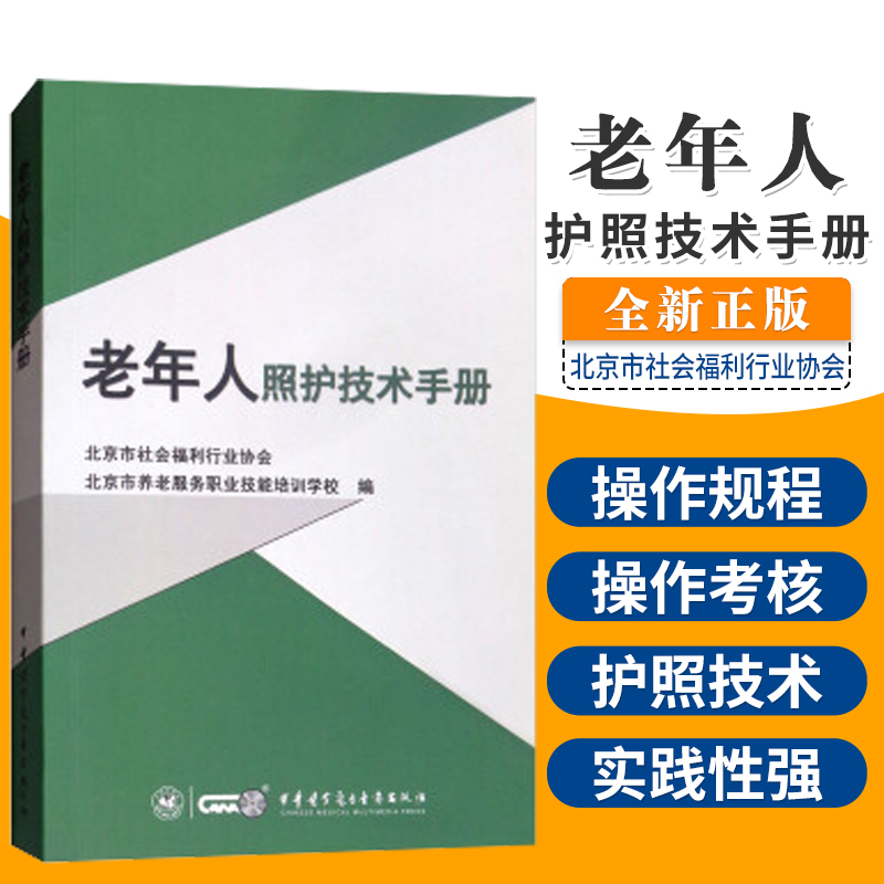老年人照护技术手册 北京市社会福利 北京市养老服务职业技能培训学校编 中华医学电子音像出版社 9787830050146