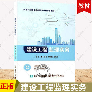 正版包邮 建设工程监理实务 胡泊 穆新盈 王存芳 高等职业教育土木类专业新形态教材 电子工业出版社 9787121486319