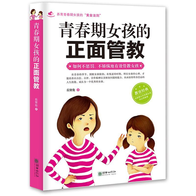 青春期女孩的正面管教:如何不惩罚、不娇纵地有效管教女孩岳贤伦 女生青春期家庭教育育儿与家教书籍