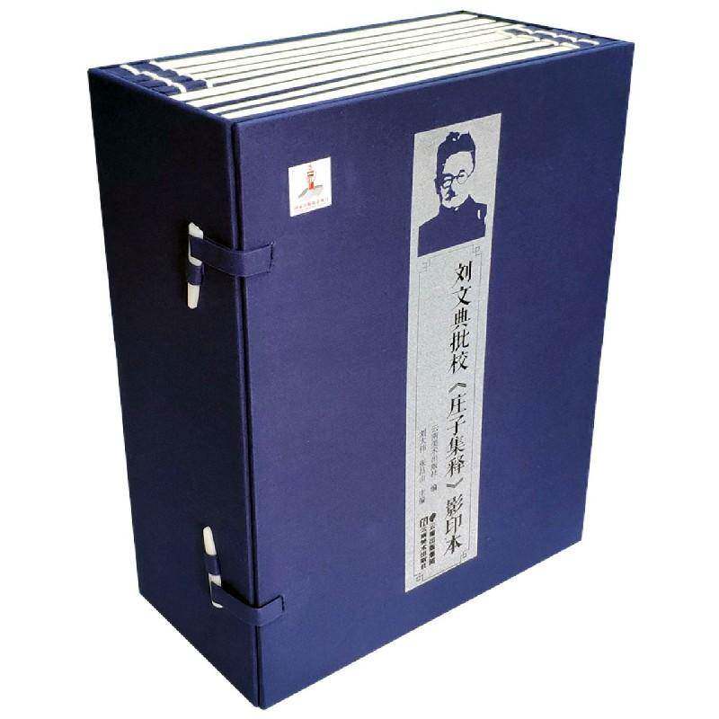 刘文典批校庄子集释影印本刘大伟文化学者 哲学宗教书籍