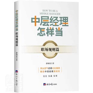 中层经理怎样当？——职场规则篇薛灿宏普通大众企业领导学管理书籍