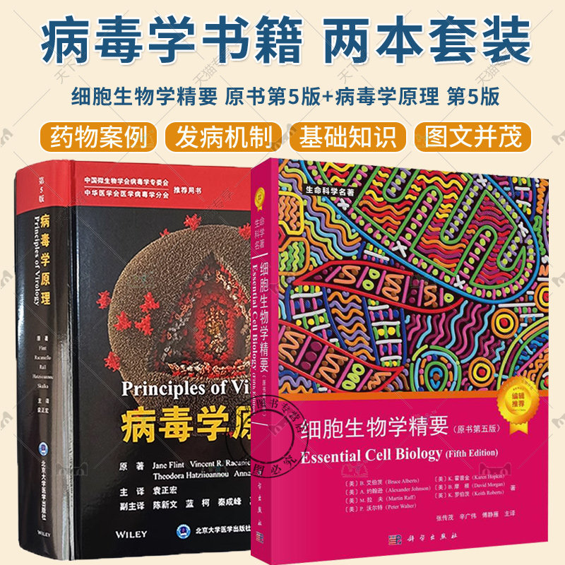 任选】2册 细胞生物学精要 原书第5版+病毒学原理 第5版  生命科学名著 生物科学细胞学 细胞生物学入门读物