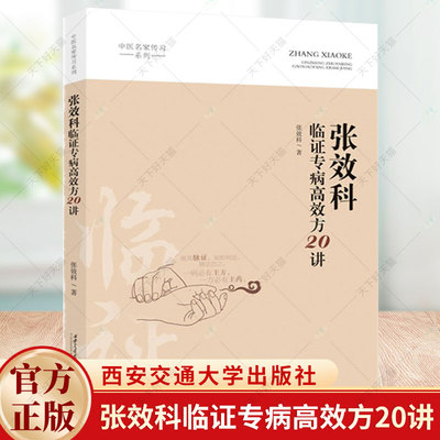 正版包邮 张效科临证专病高效方20讲 张效科 中医名家传习系列书籍 9787569333855 西安交通大学出版社