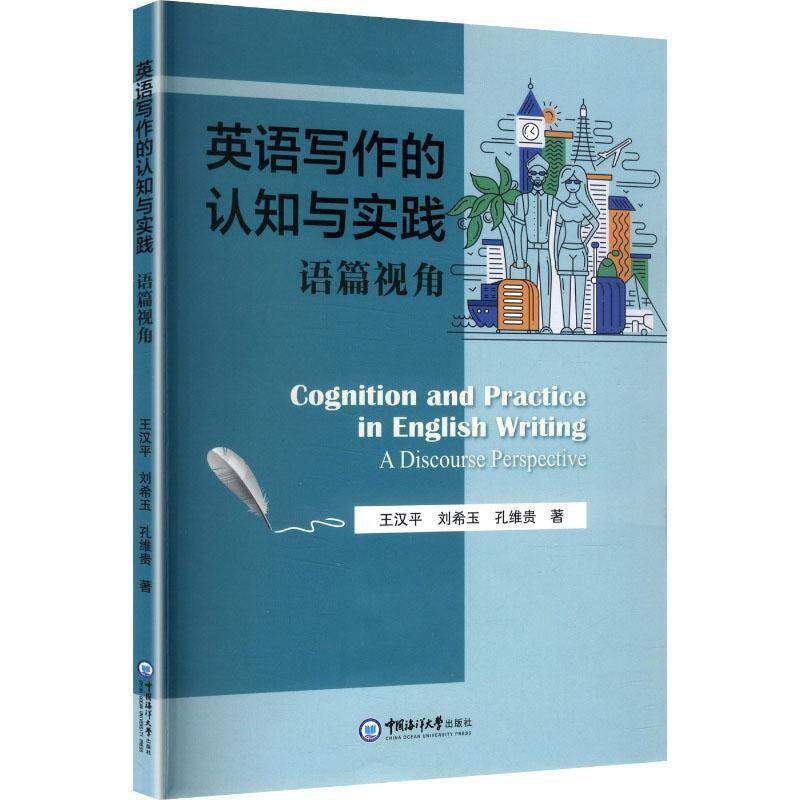 英语写作的认知与实践:语篇视角:a discourse perspective王汉  图书书籍