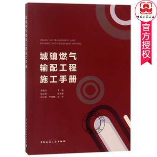 城镇燃气输配工程施工手册 编者:黄梅丹著作 室内设计书籍入门自学土木工程设计建筑材料鲁班书毕业作品设计bim书籍专业技术人员