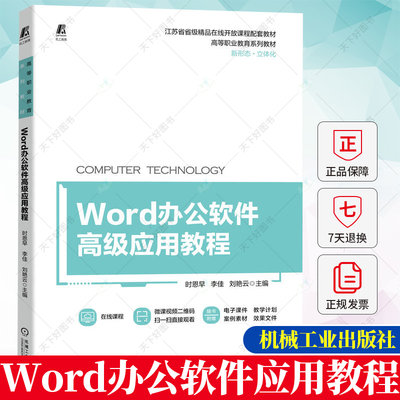 Word办公软件高级应用教程 时恩早 李佳 高等职业教育计算机应用基础课程教学教材书籍 9787111715887 机械工业出版社