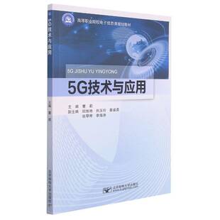 5G技术与应用董莉高职五代移动通信系统高等职业教育教工业技术书籍