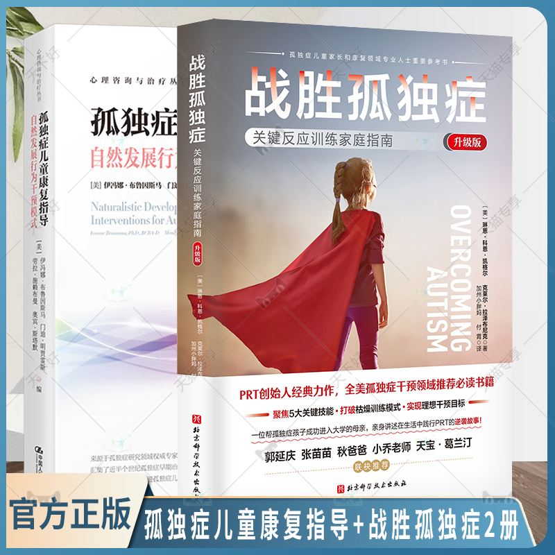 2册 孤独症儿童康复指导 自然发展行为干预模式+战胜孤独症 关键反应训练家庭指南 升级版 学会沟通 锻炼社交技能 自我管理
