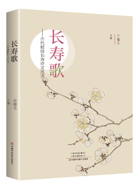 长寿歌 古代健康长寿诗文选读 健康 诗经 孙思邈 白居易 陆游 修身养性之道 养生保健之法 琴棋书画赏花饮茶畅游天下