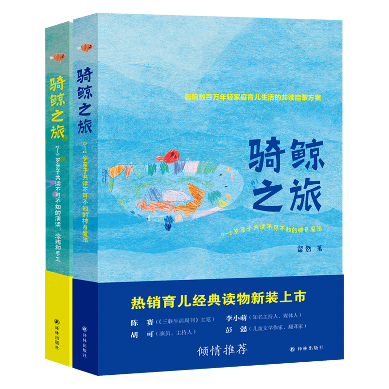 骑鲸之旅套装2册 粲然著新版 0-2岁亲子共读不可不知的神奇魔法 2-3岁亲子共读不可不知的演读涂鸦和手工亲子阅读 幼儿启蒙书籍 书籍/杂志/报纸 育儿其他 原图主图