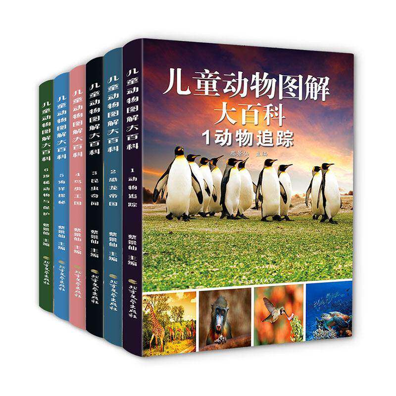 儿童动物图解大百科(全6册)(动物追踪+恐龙帝国+昆虫奇闻+鸟类王国+海洋探秘+动物与保护)蔡景仙  自然科学书籍