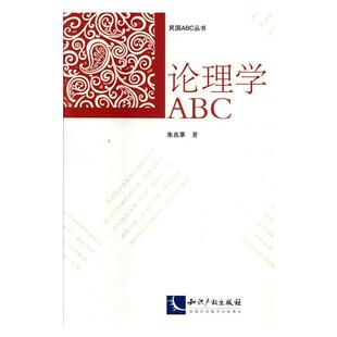论理学ABC朱兆萃 逻辑学研究哲学宗教书籍
