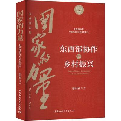 国家的力量:东西部协作与乡村振兴:eastern-western cooperation and rural revitalization谢治菊  经济书籍