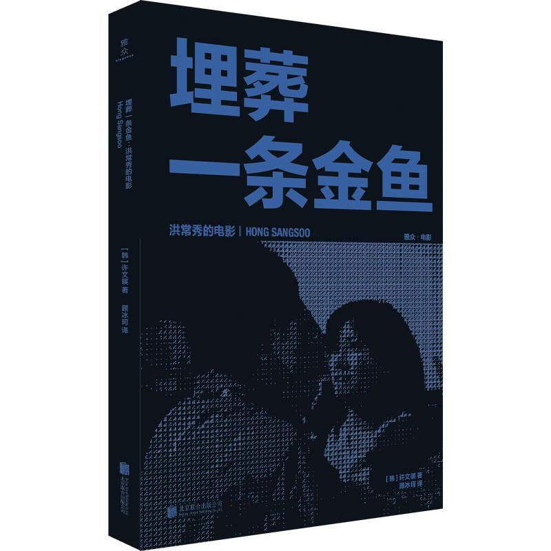 埋葬一条金鱼：洪常秀的电影许文暎  艺术书籍
