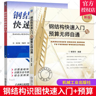 正版包邮 全2册 钢结构识图快速入门+钢结构快速入门与预算无师自通 建筑钢结构设计安装工程量计算造价师教程书籍