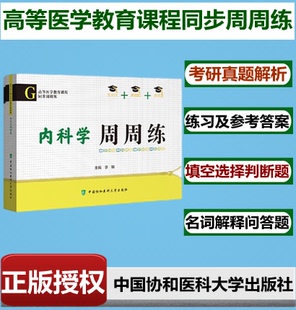 临床西医综合考研西综真题医学教材书籍配套习题集可搭内科学外科学诊断学生理学生化 李璘 内科学周周练高等医学教育课程同步 正版