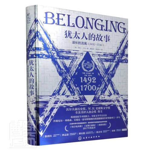 犹太人的故事:1492-1700:漫长的流离:The story of the Jews西门·沙马普通大众犹太人民族历史研究历史书籍