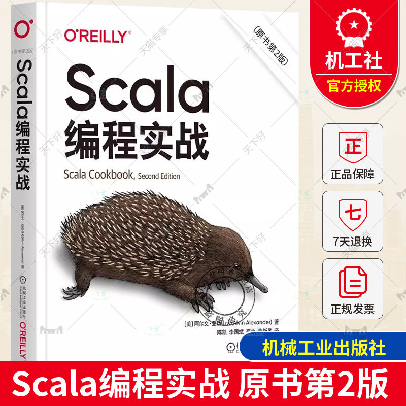 Scala编程实战 原书第2版 阿尔文 亚历山大 入门基础 功能 语言本身 概念 工具 框架 类型 集合 方法 函数式编程技术 机械工业出版