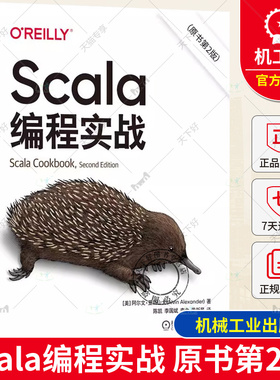 Scala编程实战 原书第2版 阿尔文 亚历山大 入门基础 功能 语言本身 概念 工具 框架 类型 集合 方法 函数式编程技术 机械工业出版
