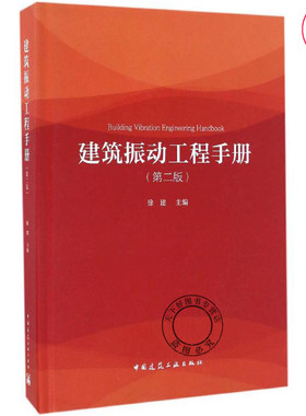正版包邮 建筑振动工程手册 第2版 徐建 建筑工程设计 施工勘测振动荷载与容许振动标准 动力机器设计 中国建筑工业出版社